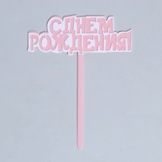 Топпер "С Днем рождения" розовый 11х15см