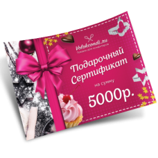 Подарочный сертификат  на 5000 рублей